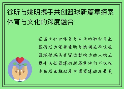 徐昕与姚明携手共创篮球新篇章探索体育与文化的深度融合