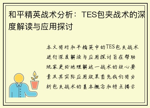 和平精英战术分析：TES包夹战术的深度解读与应用探讨