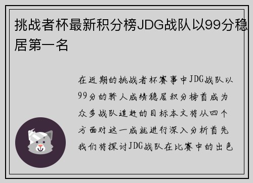 挑战者杯最新积分榜JDG战队以99分稳居第一名