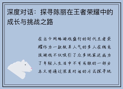 深度对话：探寻陈丽在王者荣耀中的成长与挑战之路