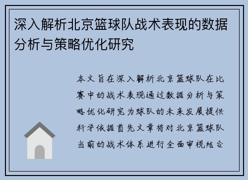 深入解析北京篮球队战术表现的数据分析与策略优化研究