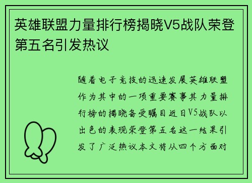 英雄联盟力量排行榜揭晓V5战队荣登第五名引发热议