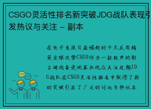 CSGO灵活性排名新突破JDG战队表现引发热议与关注 - 副本