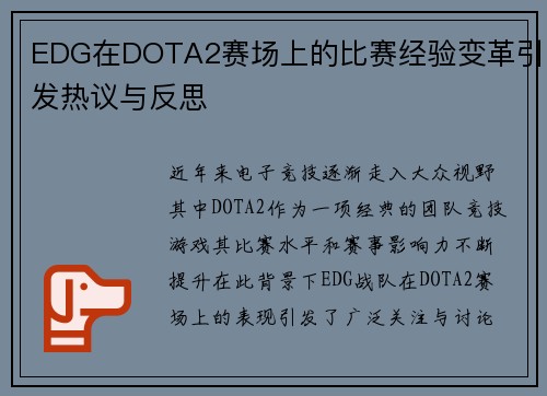 EDG在DOTA2赛场上的比赛经验变革引发热议与反思