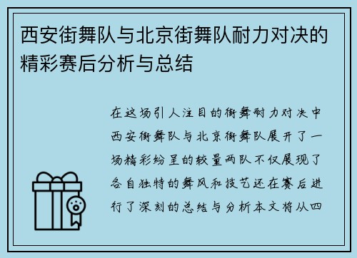 西安街舞队与北京街舞队耐力对决的精彩赛后分析与总结