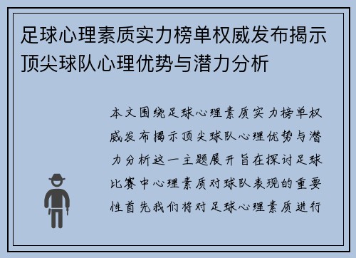 足球心理素质实力榜单权威发布揭示顶尖球队心理优势与潜力分析