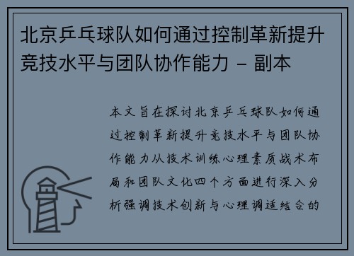 北京乒乓球队如何通过控制革新提升竞技水平与团队协作能力 - 副本