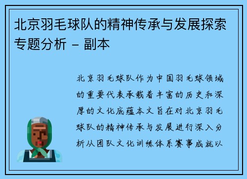 北京羽毛球队的精神传承与发展探索专题分析 - 副本