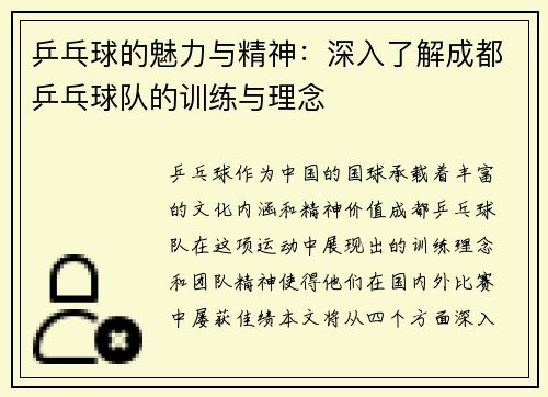 乒乓球的魅力与精神：深入了解成都乒乓球队的训练与理念