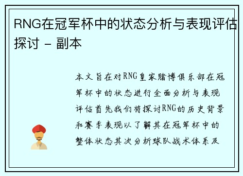RNG在冠军杯中的状态分析与表现评估探讨 - 副本