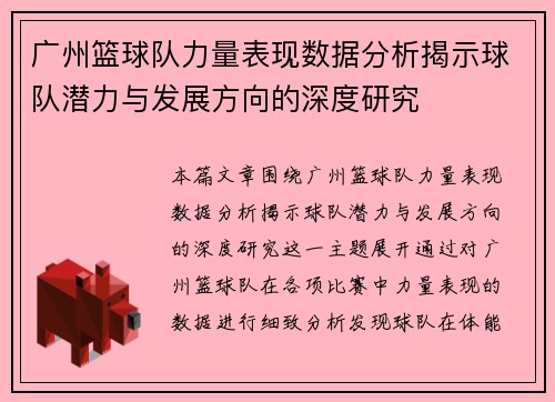 广州篮球队力量表现数据分析揭示球队潜力与发展方向的深度研究