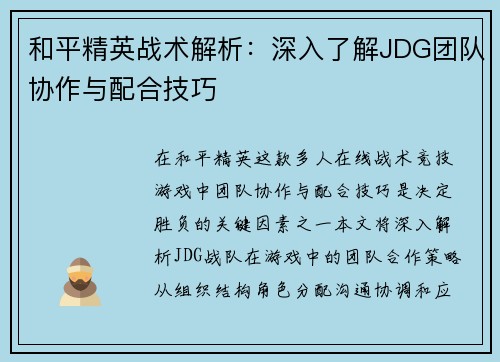 和平精英战术解析：深入了解JDG团队协作与配合技巧