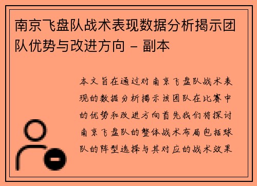 南京飞盘队战术表现数据分析揭示团队优势与改进方向 - 副本