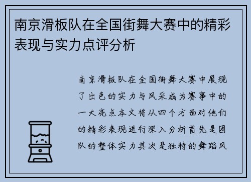 南京滑板队在全国街舞大赛中的精彩表现与实力点评分析