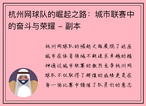 杭州网球队的崛起之路：城市联赛中的奋斗与荣耀 - 副本