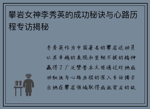 攀岩女神李秀英的成功秘诀与心路历程专访揭秘
