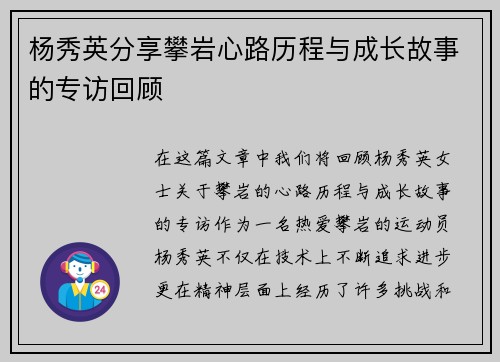杨秀英分享攀岩心路历程与成长故事的专访回顾