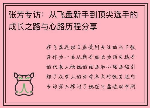张芳专访：从飞盘新手到顶尖选手的成长之路与心路历程分享