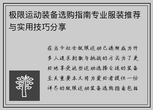 极限运动装备选购指南专业服装推荐与实用技巧分享