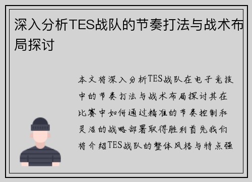 深入分析TES战队的节奏打法与战术布局探讨