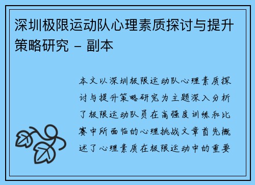 深圳极限运动队心理素质探讨与提升策略研究 - 副本