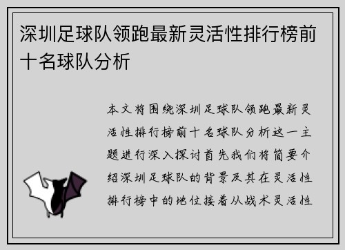 深圳足球队领跑最新灵活性排行榜前十名球队分析
