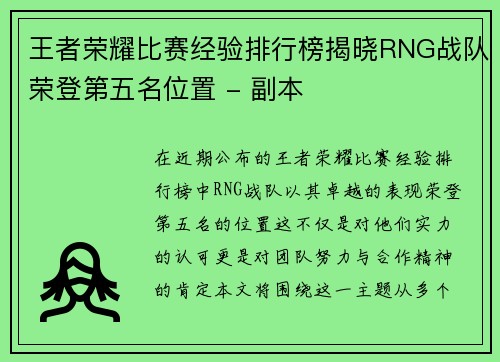 王者荣耀比赛经验排行榜揭晓RNG战队荣登第五名位置 - 副本