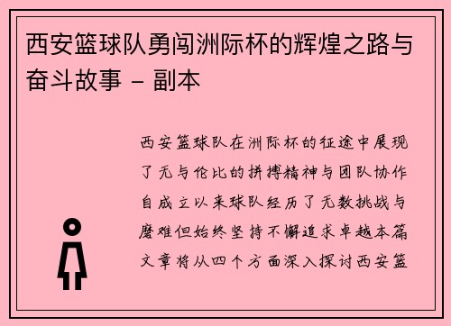 西安篮球队勇闯洲际杯的辉煌之路与奋斗故事 - 副本