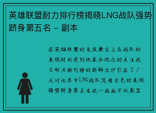 英雄联盟耐力排行榜揭晓LNG战队强势跻身第五名 - 副本