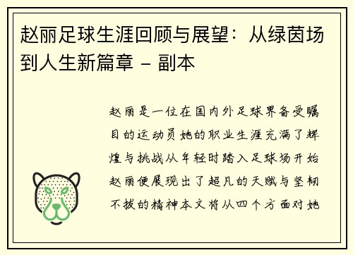 赵丽足球生涯回顾与展望：从绿茵场到人生新篇章 - 副本