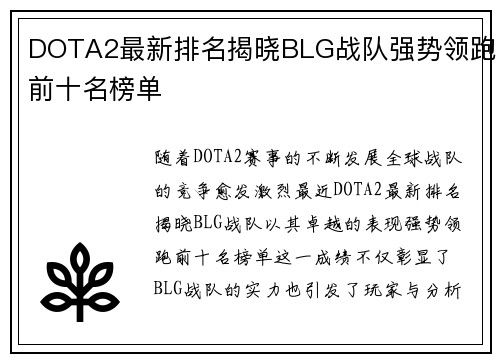 DOTA2最新排名揭晓BLG战队强势领跑前十名榜单