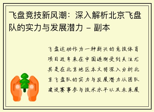 飞盘竞技新风潮：深入解析北京飞盘队的实力与发展潜力 - 副本