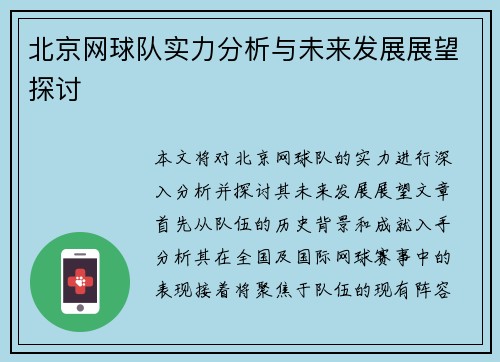 北京网球队实力分析与未来发展展望探讨