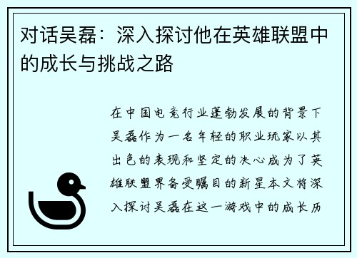 对话吴磊：深入探讨他在英雄联盟中的成长与挑战之路