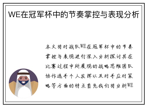 WE在冠军杯中的节奏掌控与表现分析
