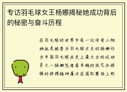 专访羽毛球女王杨娜揭秘她成功背后的秘密与奋斗历程