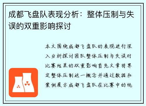 成都飞盘队表现分析：整体压制与失误的双重影响探讨