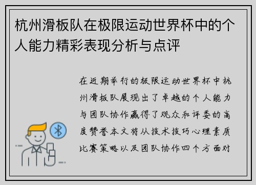 杭州滑板队在极限运动世界杯中的个人能力精彩表现分析与点评