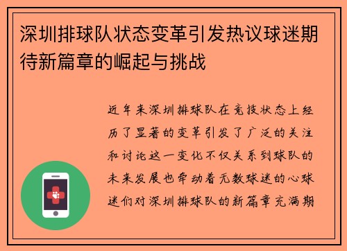深圳排球队状态变革引发热议球迷期待新篇章的崛起与挑战