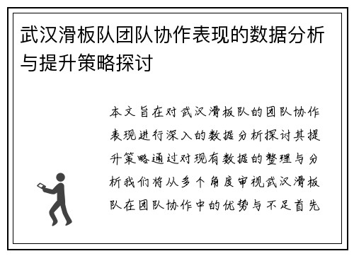 武汉滑板队团队协作表现的数据分析与提升策略探讨