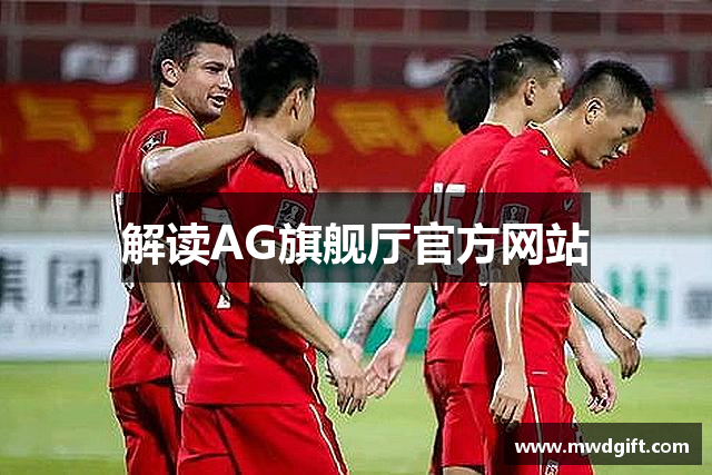 解读AG旗舰厅官方网站